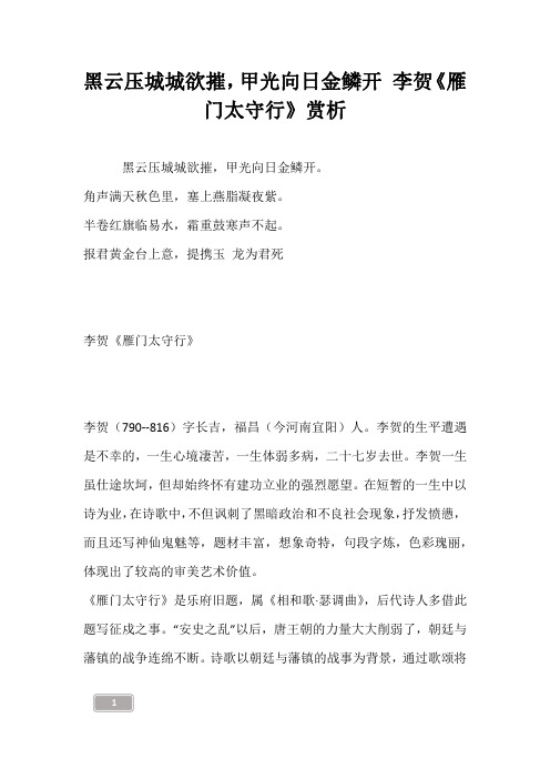 黑云压城城欲摧,甲光向日金鳞开 李贺《雁门太守行》赏析
