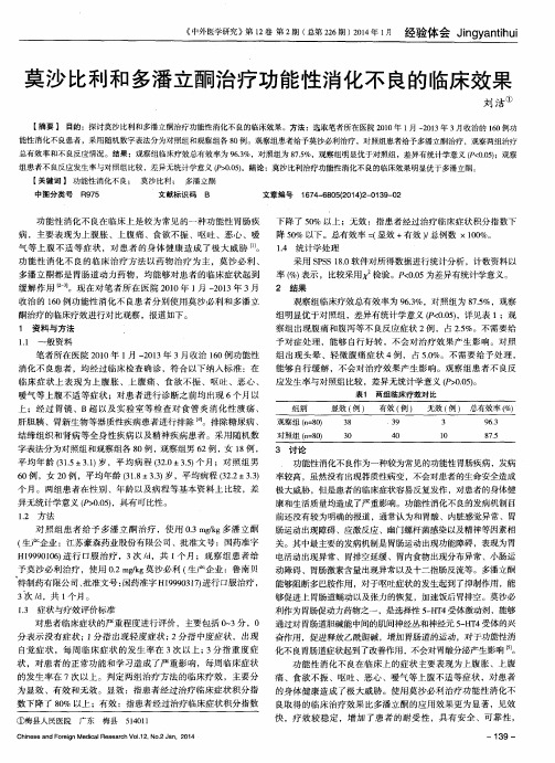 莫沙比利和多潘立酮治疗功能性消化不良的临床效果
