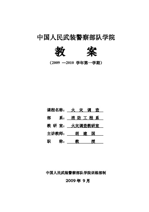 火灾调查教案