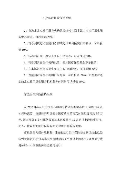 东莞医疗保险报销比例