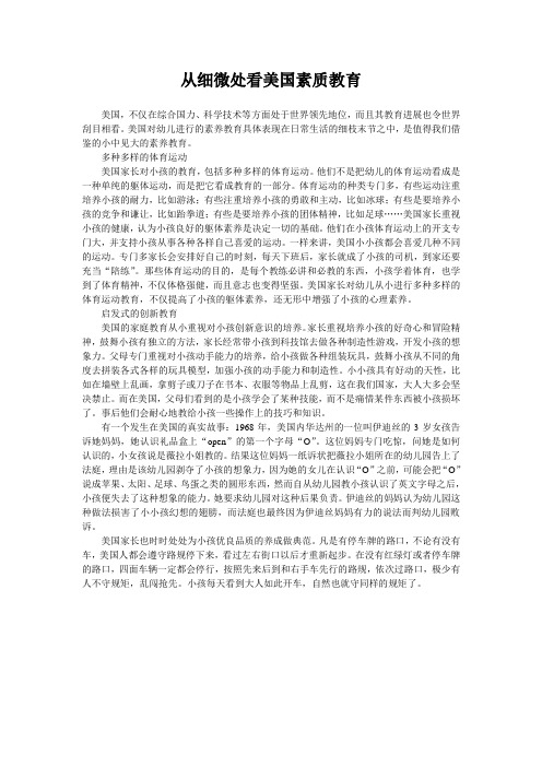 从细微处看美国素质教育