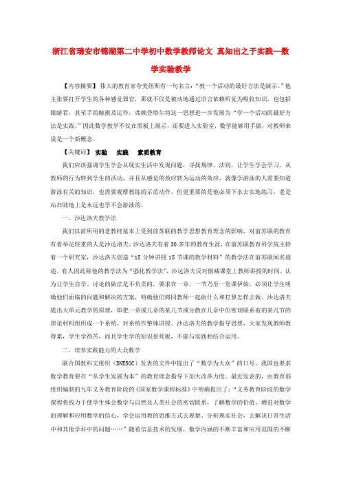 浙江省锦湖第二中学初中数学教师论文 真知出之于实践—数学实验教学