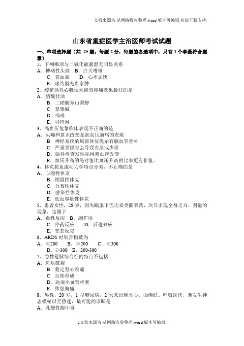 山东省重症医学主治医师考试试题