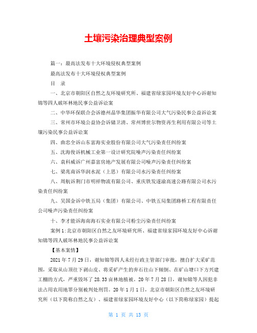 土壤污染治理典型案例