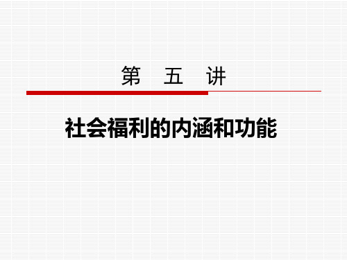 第五讲社会福利的内涵和功能