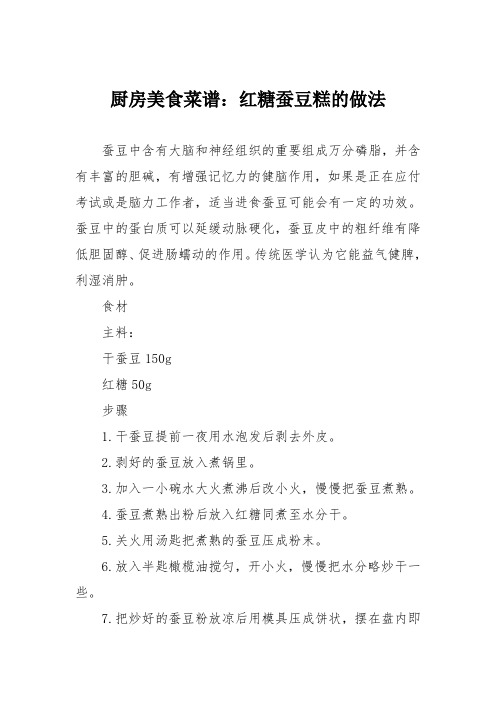 厨房美食菜谱：红糖蚕豆糕的做法