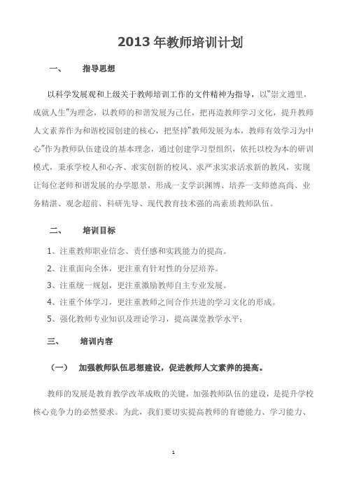 2013年教师培训年度计划