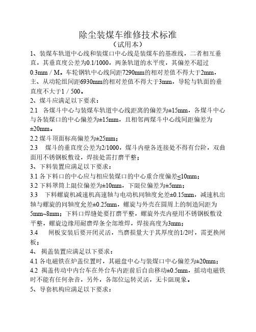 除尘装煤车维修技术、作业标准
