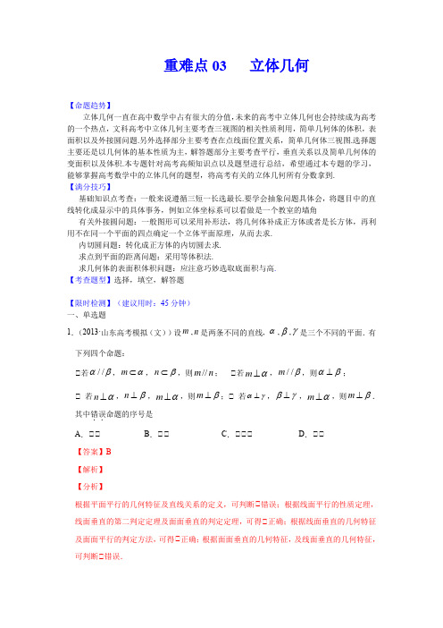 2020年高考数学(文)重难点专练03  立体几何(解析版)