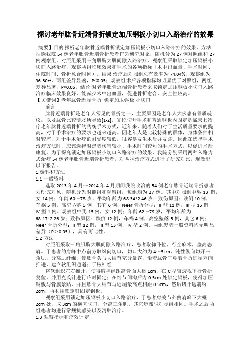 探讨老年肱骨近端骨折锁定加压钢板小切口入路治疗的效果