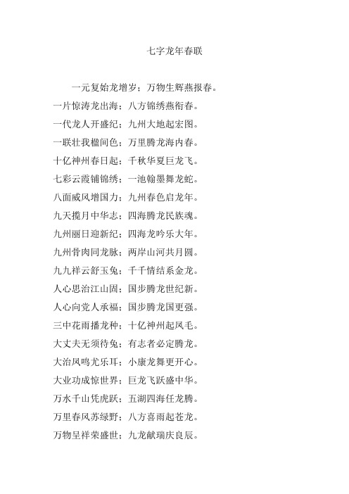 七字龙年春联