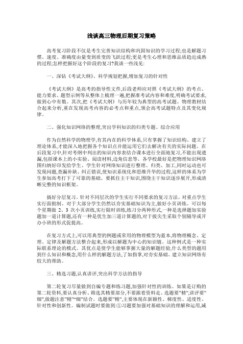 浅谈高三物理后期复习策略