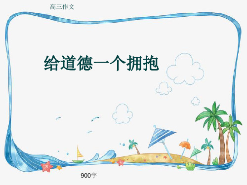 高三作文《给道德一个拥抱》900字(共12页PPT)