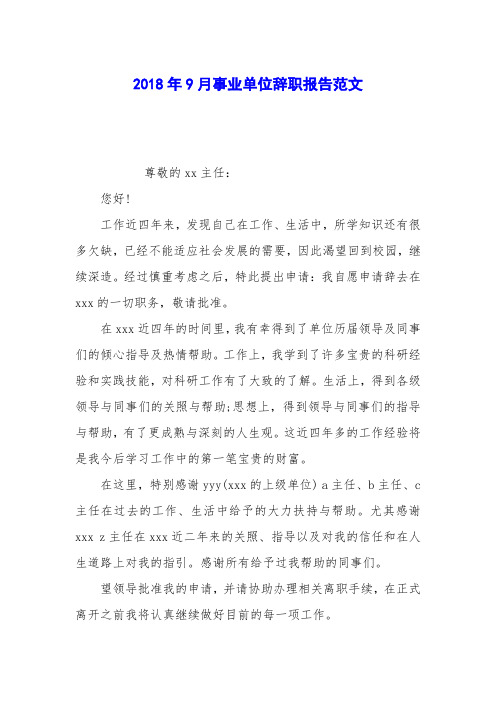 2018年9月事业单位辞职报告范文