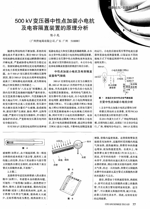 500kV变压器中性点加装小电抗及电容隔直装置的原理分析