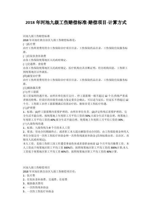 2018年河池九级工伤赔偿标准-赔偿项目-计算方式