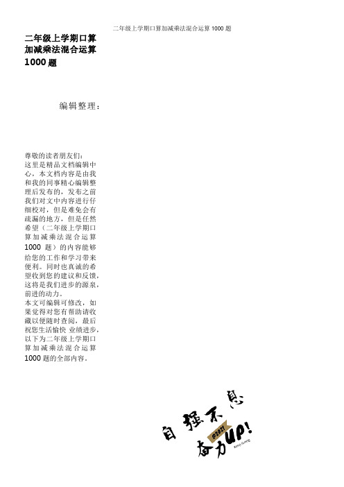 二年级上学期口算加减乘法混合运算1000题