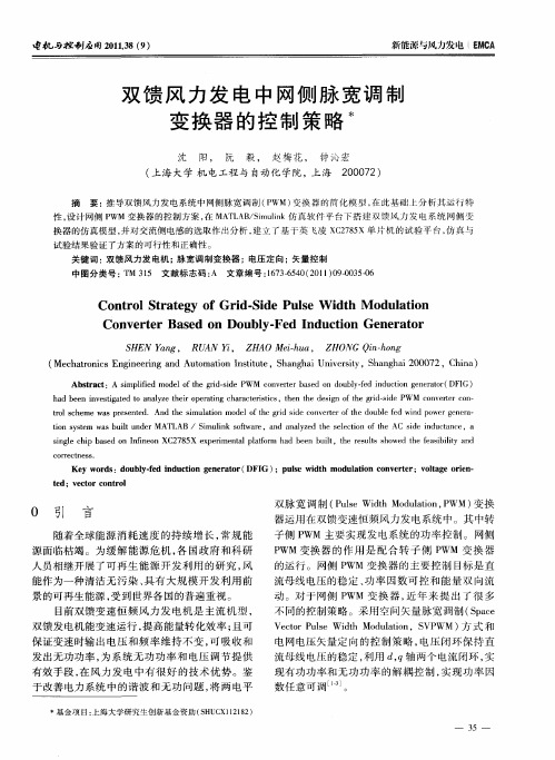 双馈风力发电中网侧脉宽调制变换器的控制策略
