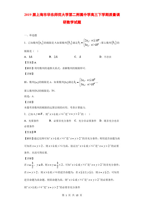 2019届上海市华东师范大学第二附属中学高三下学期质量调研数学试题(解析版)