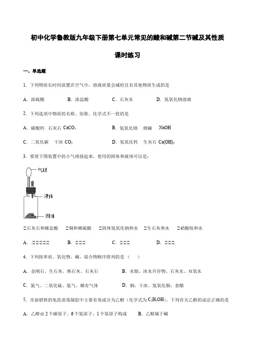 初中化学鲁教版九年级下册第七单元常见的酸和碱第二节碱及其性质课时练习