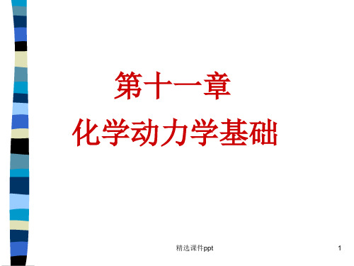 《天大考研资料 物理化学》第十一章 化学动力学(1)
