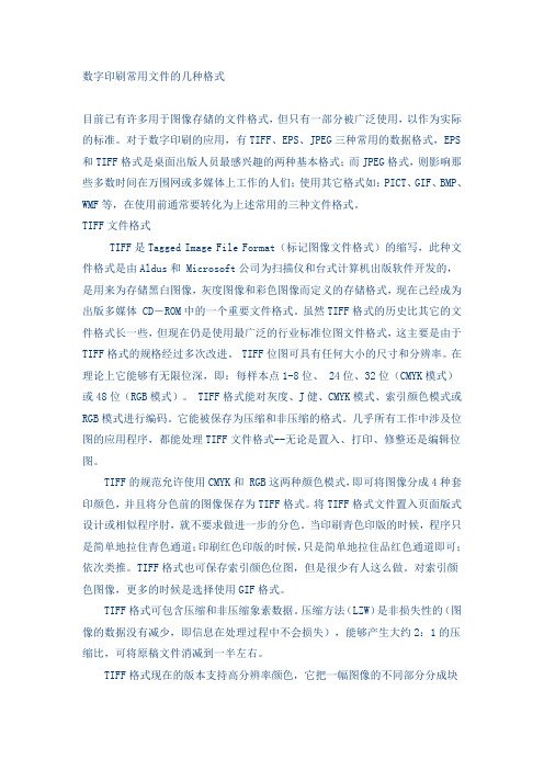 数字印刷常用文件的几种格式