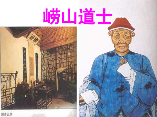 《崂山道士》PPT课件(上课用)