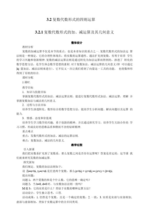 3.2.1 复数代数形式的加、减运算及其几何意义.doc