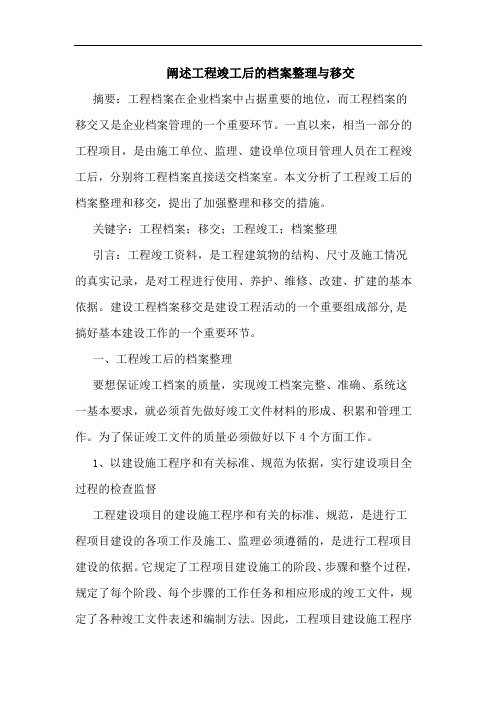 阐述工程竣工后的档案整理与移交