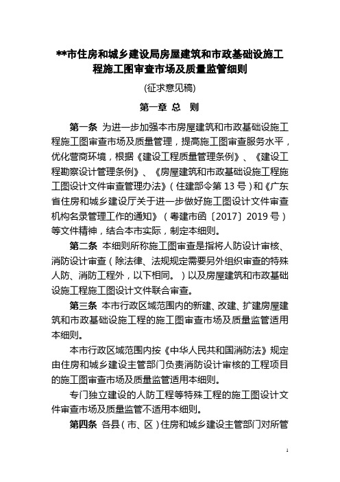 清远市住房和城乡建设局房屋建筑和市政基础设施工程施工图审查市场及质量监管细则【模板】