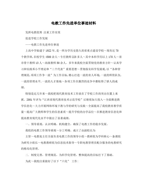 电教工作先进单位事迹材料