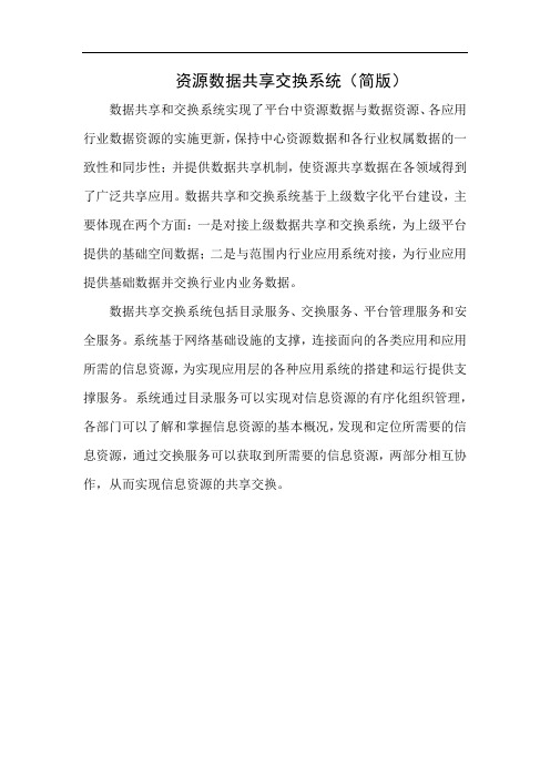 数据共享交换系统介绍(简版)