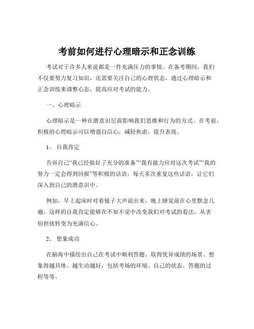 考前如何进行心理暗示和正念训练