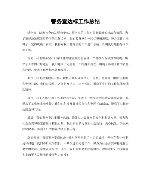 警务室达标工作总结