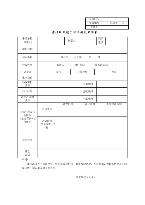 建设项目竣工环保验收申报表