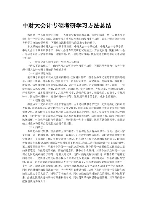 中财大会计专硕考研学习方法总结