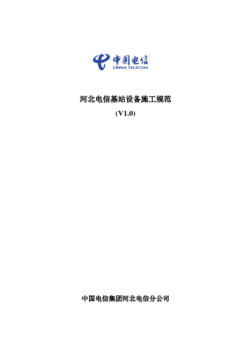 河北电信基站设备施工规范-修改