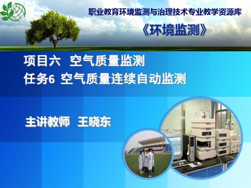 空气质量连续自动监测演示文稿.