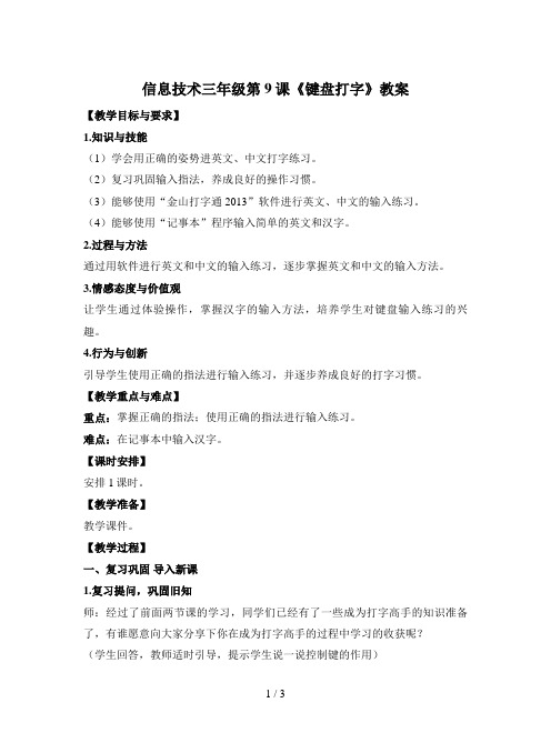 信息技术三年级第9课《键盘打字》教案