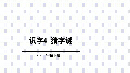 (赛课课件)人教(部编)一年级下册《识字4猜字谜》 (共32张PPT)