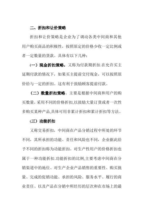 二、折扣和让价策略
