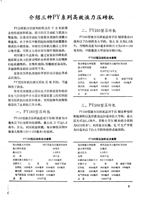 介绍三种PY系列高效液力压砖机