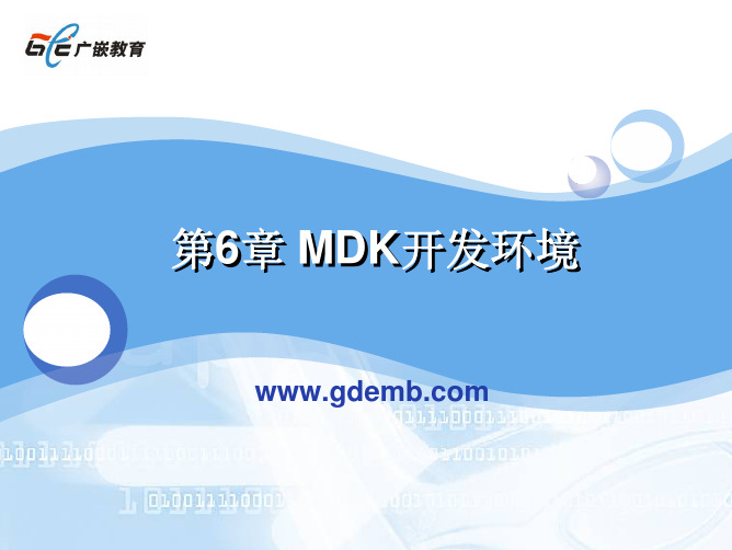 第6章 MDK开发环境