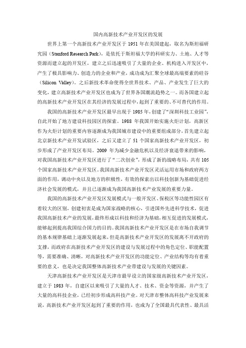 国内高新技术产业开发区的发展