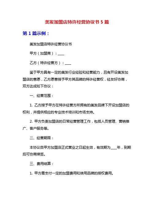 美发加盟店特许经营协议书5篇