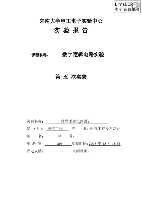 东南大学数字电路实验报告(五)