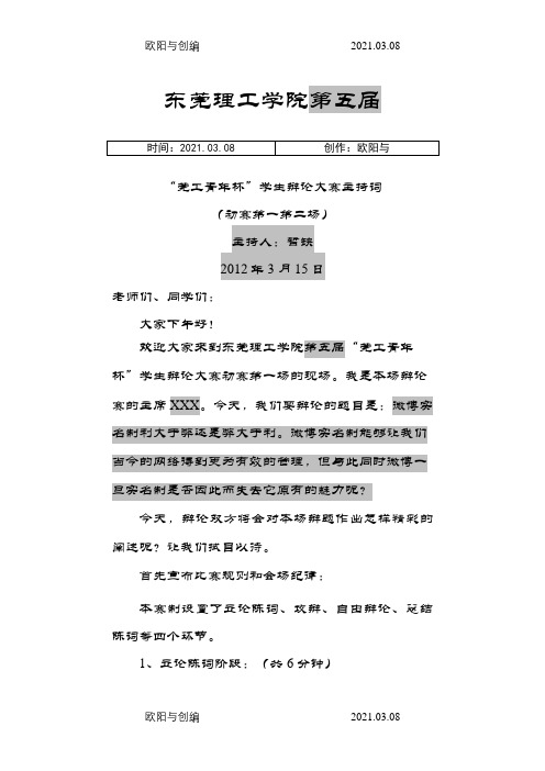 辩论赛主持稿之欧阳与创编