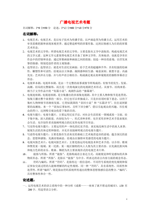 广播电视艺术考题