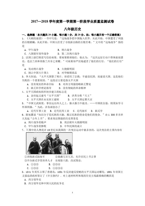 2017-2018八年级上册历史第一阶段测试