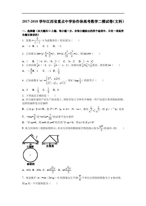江西省重点中学协作体2017-2018学年高考数学二模试卷(文科) Word版含解析